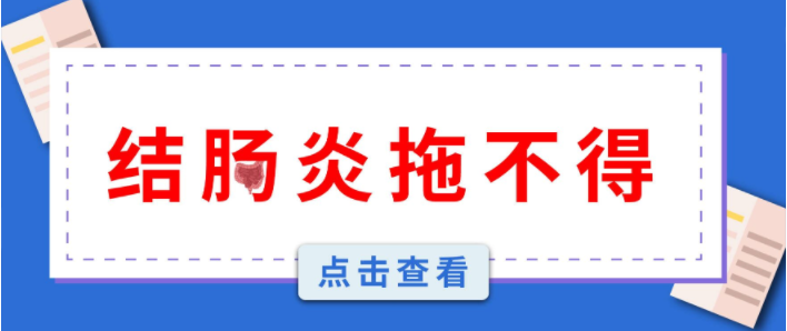 天津滨江肛肠医院怎么样？得了结肠炎要注意什么？