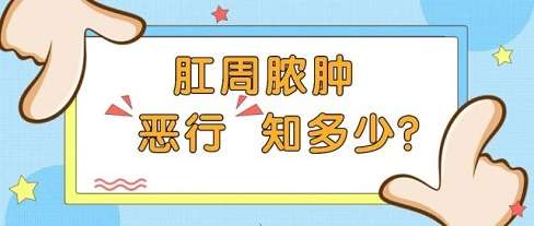 北京肠肛科的医院排名--细数肛周脓肿带来的的危害！