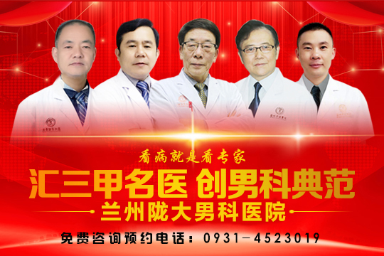 兰州性功能医院,兰州哪里的早泄医院好?