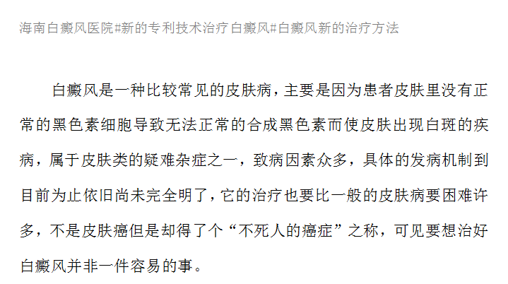 海南白癜风医院新型国际专利技术真的不一样！#海南白癜风医院
