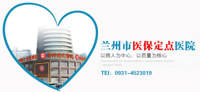 兰州市男科医保医院-兰州男科医院哪家好?