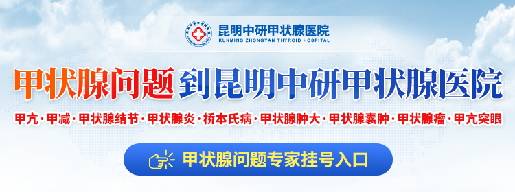 今日揭示：治甲亢在昆明哪个医院好「昆明中研专治甲亢」