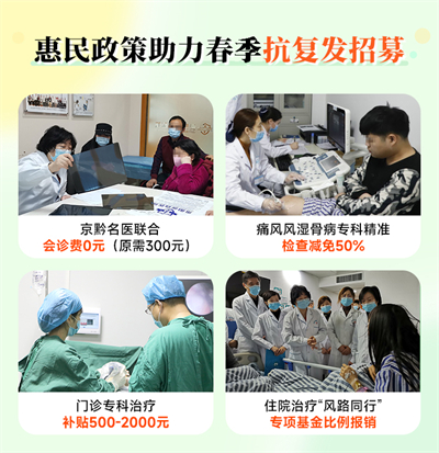 惠民**助力春季抗复发