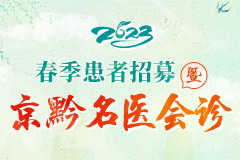 2023春季患者暨京黔名医会诊