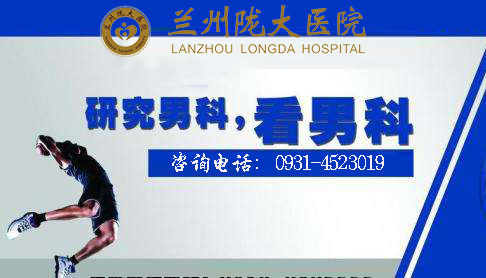 兰州陇大医院治疗男科怎么样-兰州男科医院哪个好点?