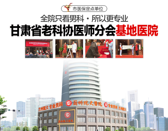 兰州男科医院排名-兰州有什么男科医院?