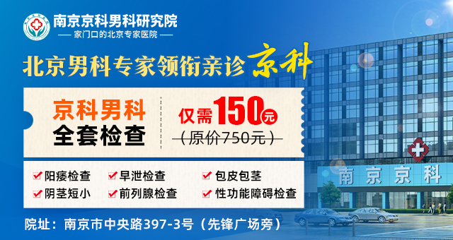 南京男性医院费用-南京男性医院好的是哪家