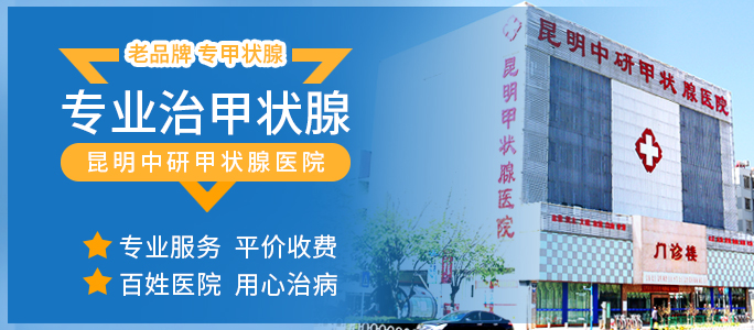 今日爆料：云南省昆明市甲状腺专业是哪个医院?