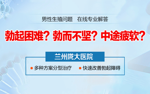 兰州治疗早泄的好医院 兰州哪家医院治早泄好？