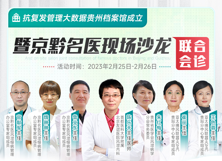 抗复发管理大数据贵州档案馆成立暨京黔名医现场沙龙联合会诊