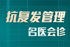 抗复发管理名医会诊