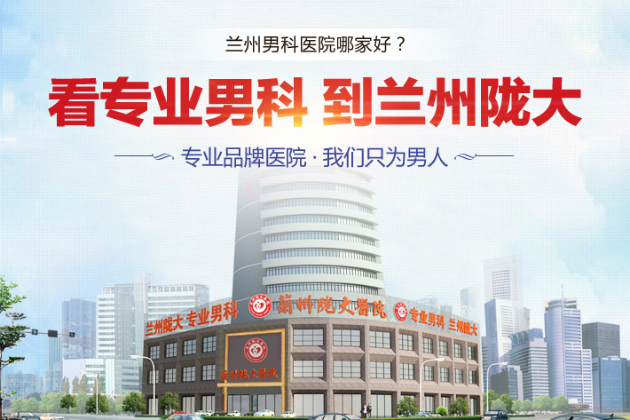 兰州看男科医院-兰州看男科去哪家医院好?