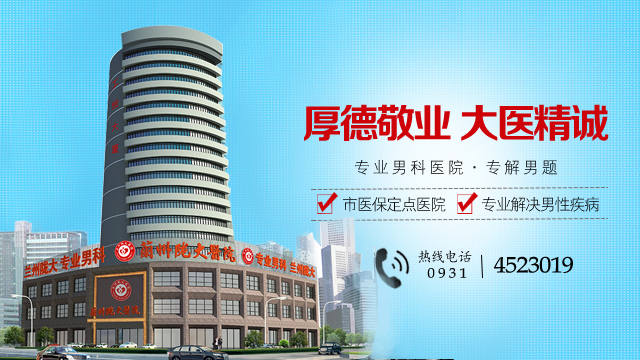兰州哪家男科医院好？兰州陇大男科医院怎么样？