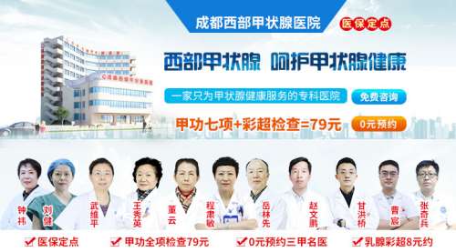 成都专业治疗甲减选择哪家医院成都比较好的甲减治疗医院