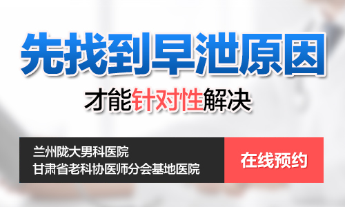 在兰州治疗早泄多少钱?兰州陇大男科医院治疗早泄多少钱?