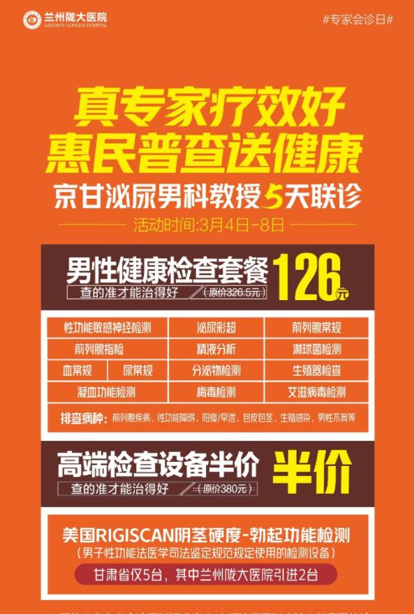 兰州陇大医院特邀北京医生会诊，惠民普查送健康!医生名额有限!