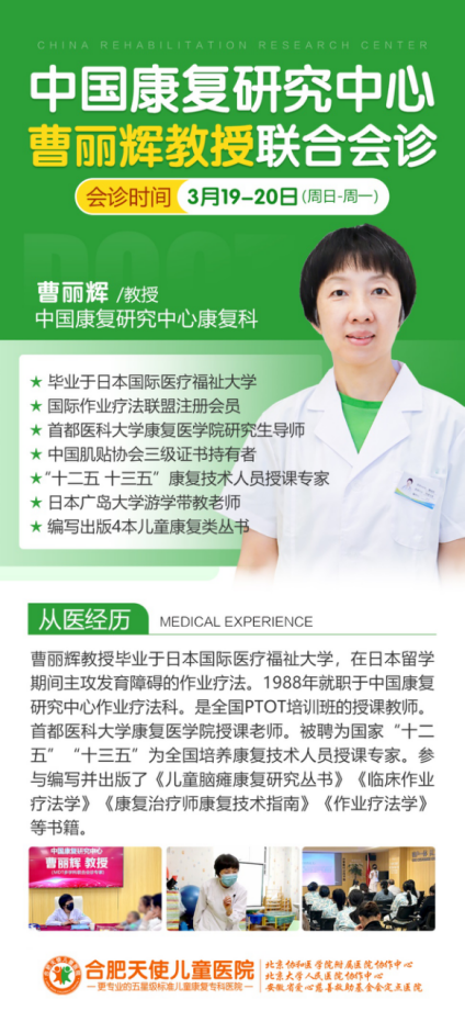 好消息!原康复研究中心曹丽辉教授3月19-20日在合肥天使儿童医院开展大型医生会诊