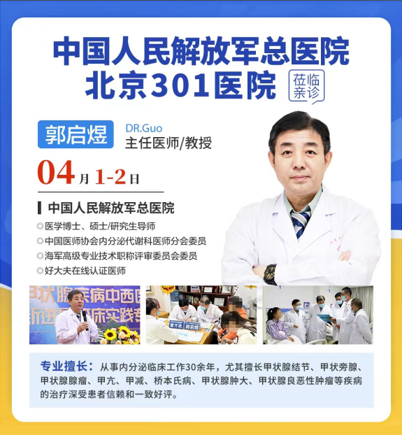 【会诊预告】4月1-2日，特邀解放军总医院北京301医院郭启煜教授与云南甲状腺医生团联合会诊！