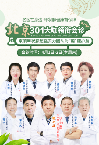 【重要医讯】北京301医院甲状腺医生郭启煜教授亲临会诊