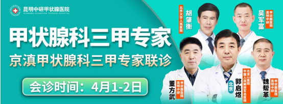 京滇甲状腺医生联合诊疗丨4月1-2日解放军总医院北京301医院郭启煜教授来滇会诊啦！