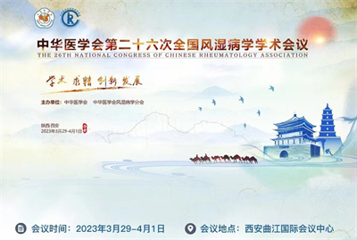 中华医学会第二十六次风湿病学学术会议