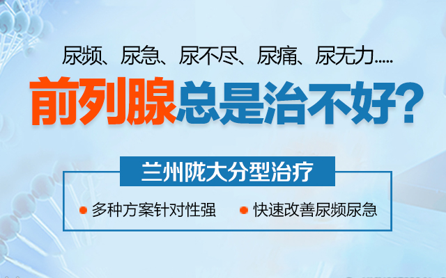 兰州治前列腺炎医院哪家正规？兰州治前列腺的医院？