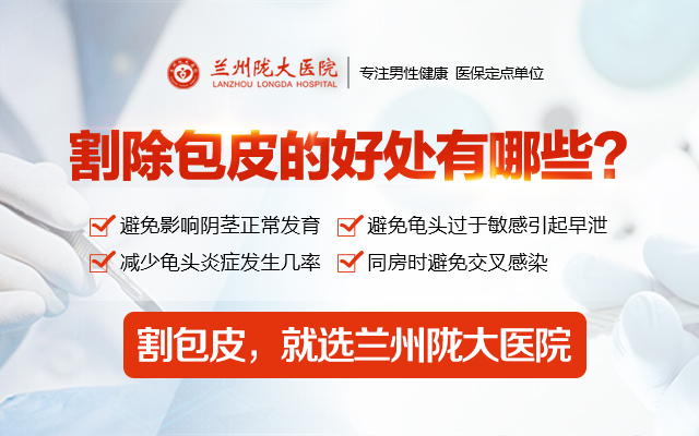 兰州割包皮手术费用需要多少钱?兰州包皮手术医院？