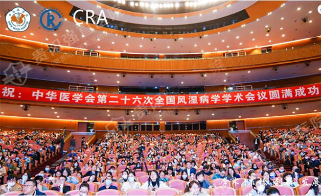 中华医学会第26次风湿病学学术会议完满成功