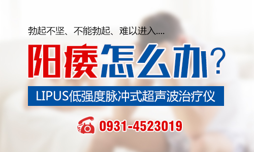 兰州男科医院治疗阳痿好不好？兰州专业的男科医院？