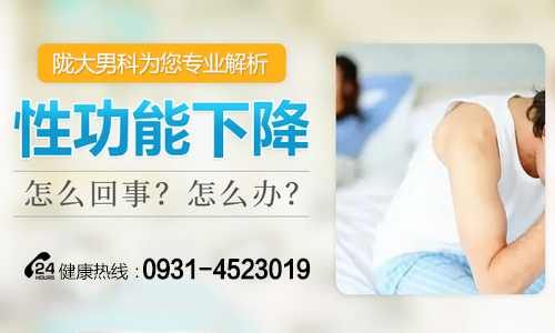 兰州治疗阳痿的医院好不好?在兰州治疗阳痿多久会好？