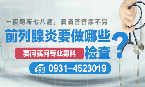 在兰州患上前列腺增生怎么办？兰州专业前列腺检查医院哪家好？