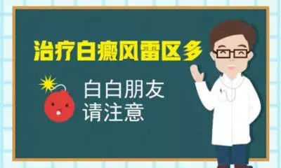 「江西治疗白癜风风专科医院」-治疗白癜风有什么误区要避免?