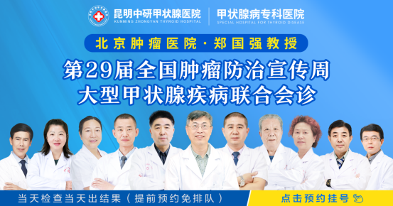 通知：第29屆腫瘤防治宣傳周京滇正規(guī)醫(yī)院甲狀腺醫(yī)生聯(lián)合會(huì)診即將開始！