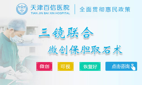 天津胆囊微创手术