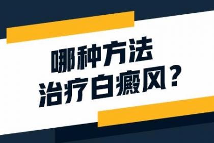 「南昌看白癜风专业的医院是哪家」-治疗白癜风的这两种手术方式哪种更好？