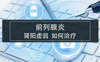 “男”言之隐——慢性前列腺炎，中医辨证论治的特色！