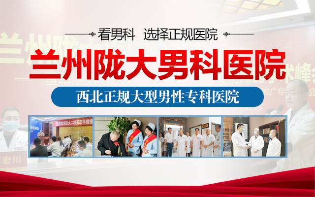 [今日关注]兰州男科医院怎么样(收费合理、价格公示)兰州陇大医院？