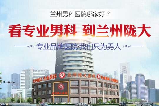 【热点指南】兰州男性科哪家医院好“精选排名”兰州陇大医院