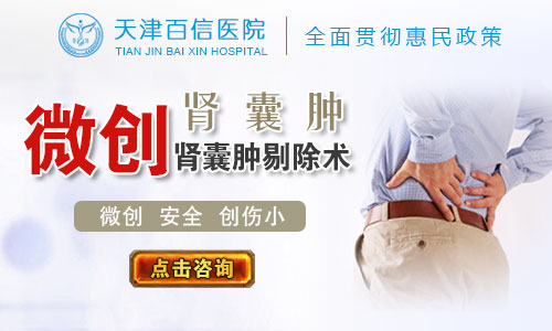 天津左肾囊肿怎么治