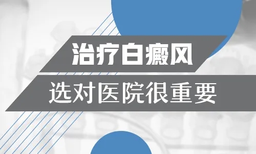 实时更新排名！南昌那家医院看白癜风好点「全面公开」-治疗白癜风需要从哪三个方面进行?