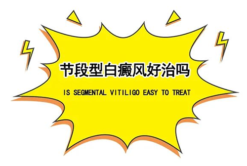 海南白癜风医院治疗节段型白癜风新技术~南海仁术地址在哪里？