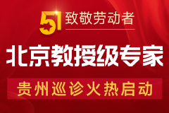 5.1致敬劳动者，北京教授级医生贵阳巡诊火热启动