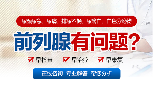 【优科】兰州前列腺肿痛怎么办?兰州治疗前列腺炎的医院哪家好?