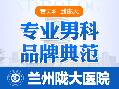 健康热评：兰州较好的男科医院排名「2023重磅来袭」看男科去兰州哪家医院？