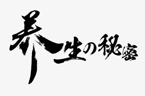 阴阳之要，阳密乃固、阴平阳秘，精神乃治——教你正确养阳气