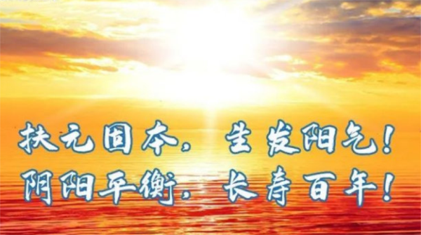 【中医】为什么说万病起源于“阳不足”？