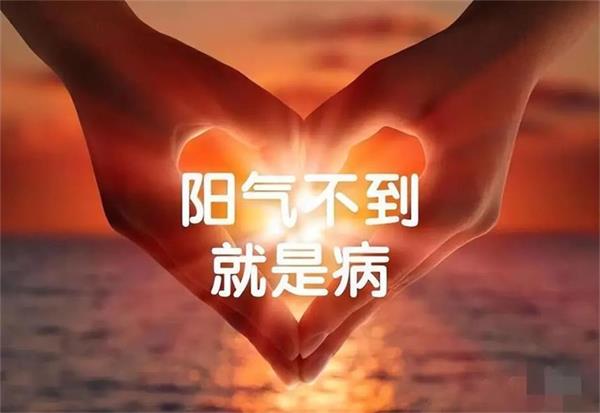 【中医】为什么说万病起源于“阳不足”？