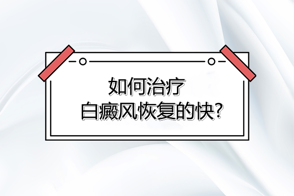 「南昌治疗白癜风哪个医院好」-白癜风怎么治疗好的快？