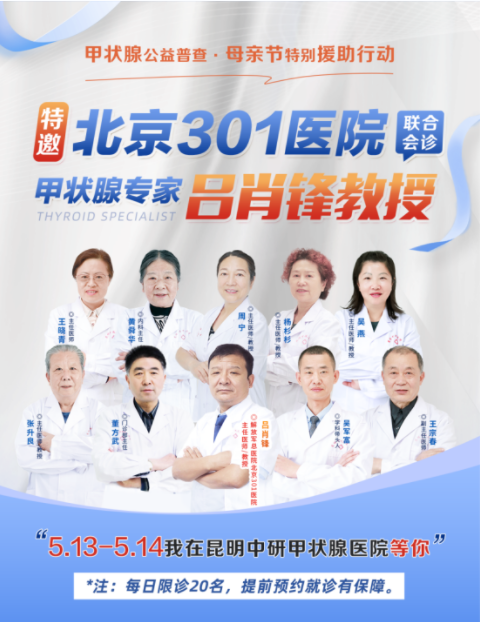 北京301医院甲状腺医生吕肖锋教授携手云南正规名医联合会诊