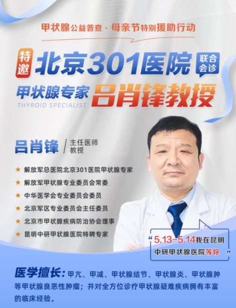 昆明中研甲状腺医院特邀北京301医院吕肖锋教授于5月13-14日联合会诊